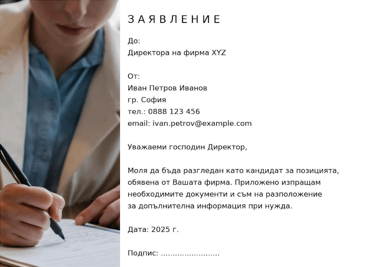 Как се пише заявление за работа